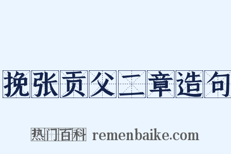 挽张贡父二章造句是什么意思的图片